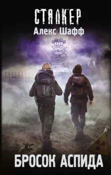 Бросок Аспида