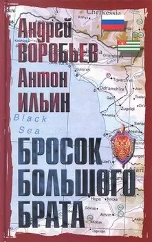 Бросок Большого Брата