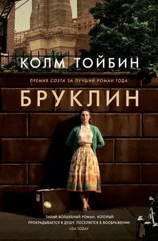Бруклин: роман