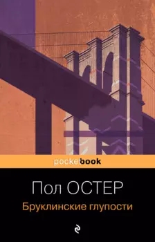 Бруклинские глупости