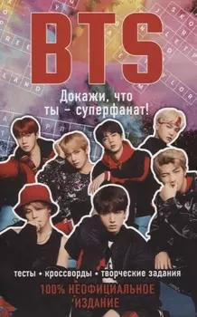 BTS Докажи что ты - суперфанат
