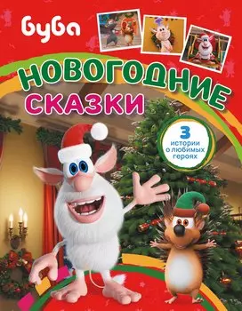Буба. Новогодние сказки