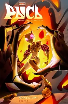 BUBBLE Рысь. Книга 3. Фальстарт