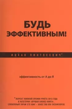 Будь эффективным Эффективность от А до Я