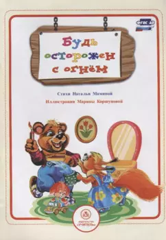 Будь осторожен с огнем