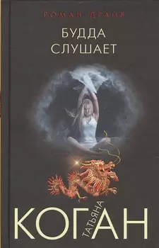 Будда слушает