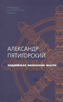 Буддийская философия мысли