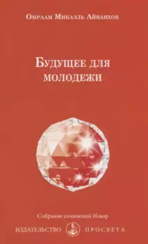 Будущее для молодежи (мИзвор) Айванхов