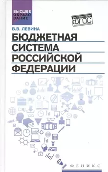 Бюджетная система Российской Федерации:учебник