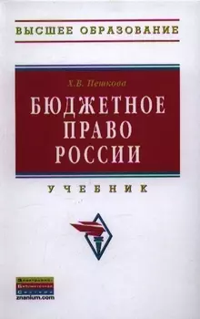 Бюджетное право России Учебник
