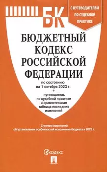Бюджетный кодекс РФ по состоянию на 1.10.23 с таблицей изменений и путеводителем по судебной практике
