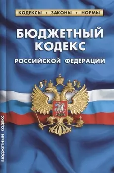 Бюджетный кодекс Российской Федерации