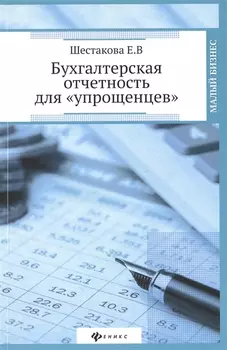 Бухгалтерская отчетность для упрощенцев