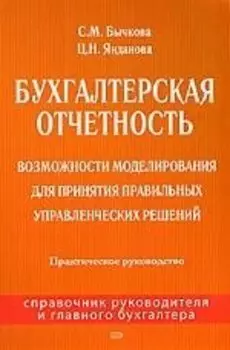 Бухгалтерская отчетность: Возможности моделирования для принятия правильных управленческих решений: Практическое руководство