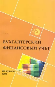 Бухгалтерский финансовый учет для студентов вузов