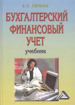 Бухгалтерский финансовый учет Учебник 6-е издание