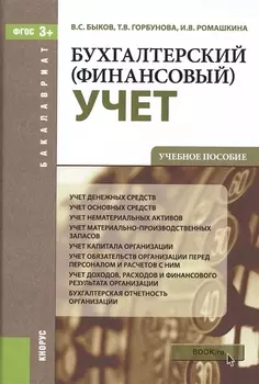 Бухгалтерский (финансовый) учет: учебное пособие (ФГОС)