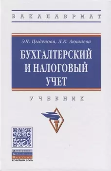 Бухгалтерский и налоговый учет