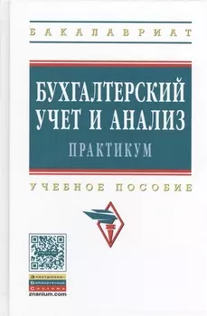 Бухгалтерский учет и анализ. Практикум: Учебное пособие