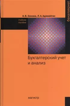 Бухгалтерский учет и анализ: Учебное пособие - (Бакалавриат) /Зонова А.В. Адамайтис Л.А.