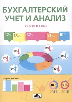 Бухгалтерский учет и анализ Учебное пособие