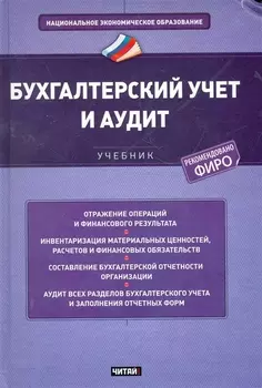 Бухгалтерский учет и аудит Учебник