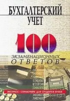 Бухгалтерский учет: Экспресс-справочник для студентов вузов. 5-е изд.