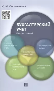 Бухгалтерский учет Конспект лекций