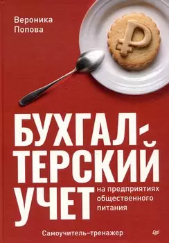 Бухгалтерский учет на предприятиях общественного питания. Самоучитель-тренажер