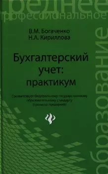 Бухгалтерский учет Практикум Учебное пособие