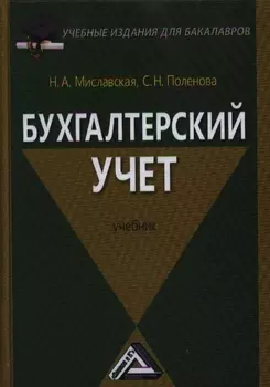 Бухгалтерский учет Учебник