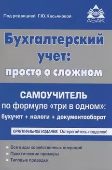 Бухгалтерский учёт: просто о сложном. Самоучитель по формуле "три в одном"
