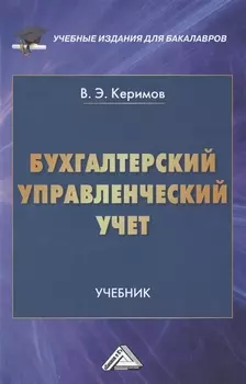 Бухгалтерский управленческий учет Учебник