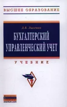 Бухгалтерский управленческий учет Учебник