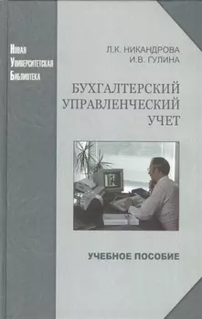 Бухгалтерский управленческий учет Учебное пособие