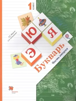 Букварь 1 класс Часть 2