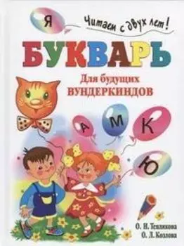 Букварь для будущих вундеркиндов. Читаем с двух лет!