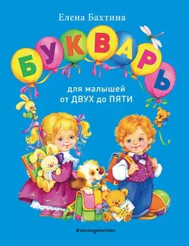Букварь для малышей от двух до пяти
