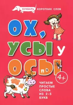 Букварь коротких слов. ОХ, УСЫ у ОСЫ