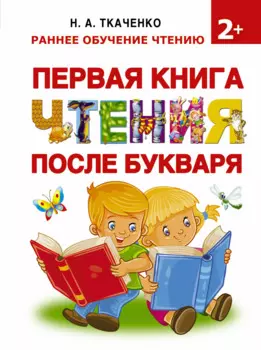 Букварь.Раннее обучение чтению Первая книга чтения после букваря