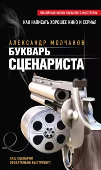 Букварь сценариста