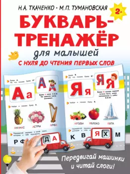 Букварь-тренажёр для малышей