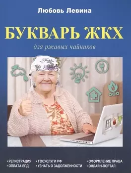 Букварь ЖКХ для ржавых чайников