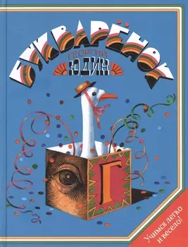 Букваренок. Азбука в рассказах, сказках и картинках