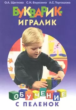 Букварик-игралик / (мягк) (Обучение с пеленок). Щеглова О., Березина С., Торгашова А. (Этрол)