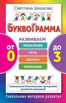 Буквограмма.От 0 до 3.Развиваем мышление, речь, память, внимание