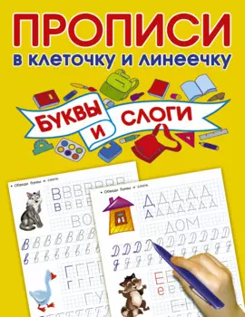 Буквы и слоги