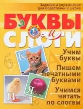 Буквы и слоги Задания и упражнения для подготовки к школе