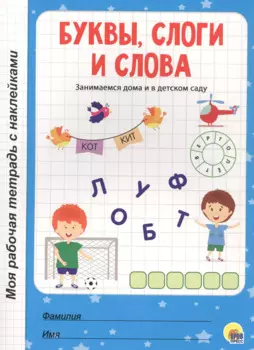 МОЯ РАБОЧАЯ ТЕТРАДЬ с наклейками. БУКВЫ, СЛОГИ И СЛОВА