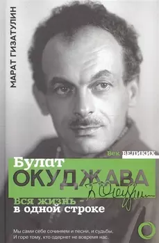 Булат Окуджава. Вся жизнь - в одной строке